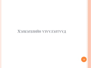 ХЭЛБЭЛЗЛИЙН ҮЗҮҮЛЭЛТҮҮД
18
 
