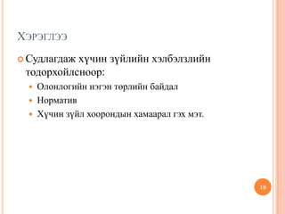 ХЭРЭГЛЭЭ
 Судлагдаж хүчин зүйлийн хэлбэлзлийн
тодорхойлсноор:
 Олонлогийн нэгэн төрлийн байдал
 Норматив
 Хүчин зүйл хоорондын хамаарал гэх мэт.
19
 