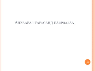 АНХААРАЛ ТАВЬСАНД БАЯРЛАЛАА
42
 