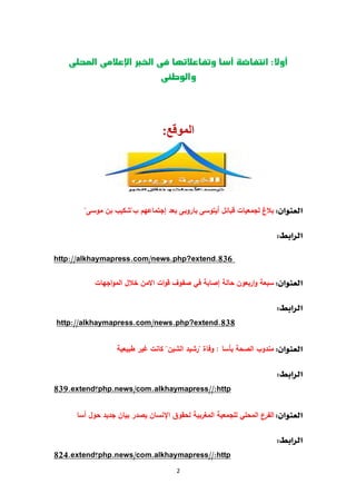 2




‫اﻟﻤﻮﻗﻊ‬:
 
‫ب‬ ‫إﺟﺗﻣﺎﻋﻬم‬ ‫ﺑﻌد‬ ‫ﺑﺎروﺑﻰ‬ ‫...