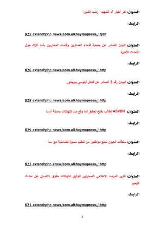 3
‫اﻟﺷﻬﯾد‬ ‫أم‬ ‫أﺧﺑﺎر‬ ‫اﺧر‬"‫اﻟﺷﯾن‬ ‫رﺷﯾد‬"

825.extend‫؟‬php.news/com.alkhaymapress//:tpht
‫ﺣول‬...