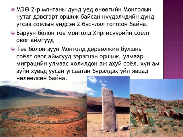 2могшолчуудын угсаа гарал