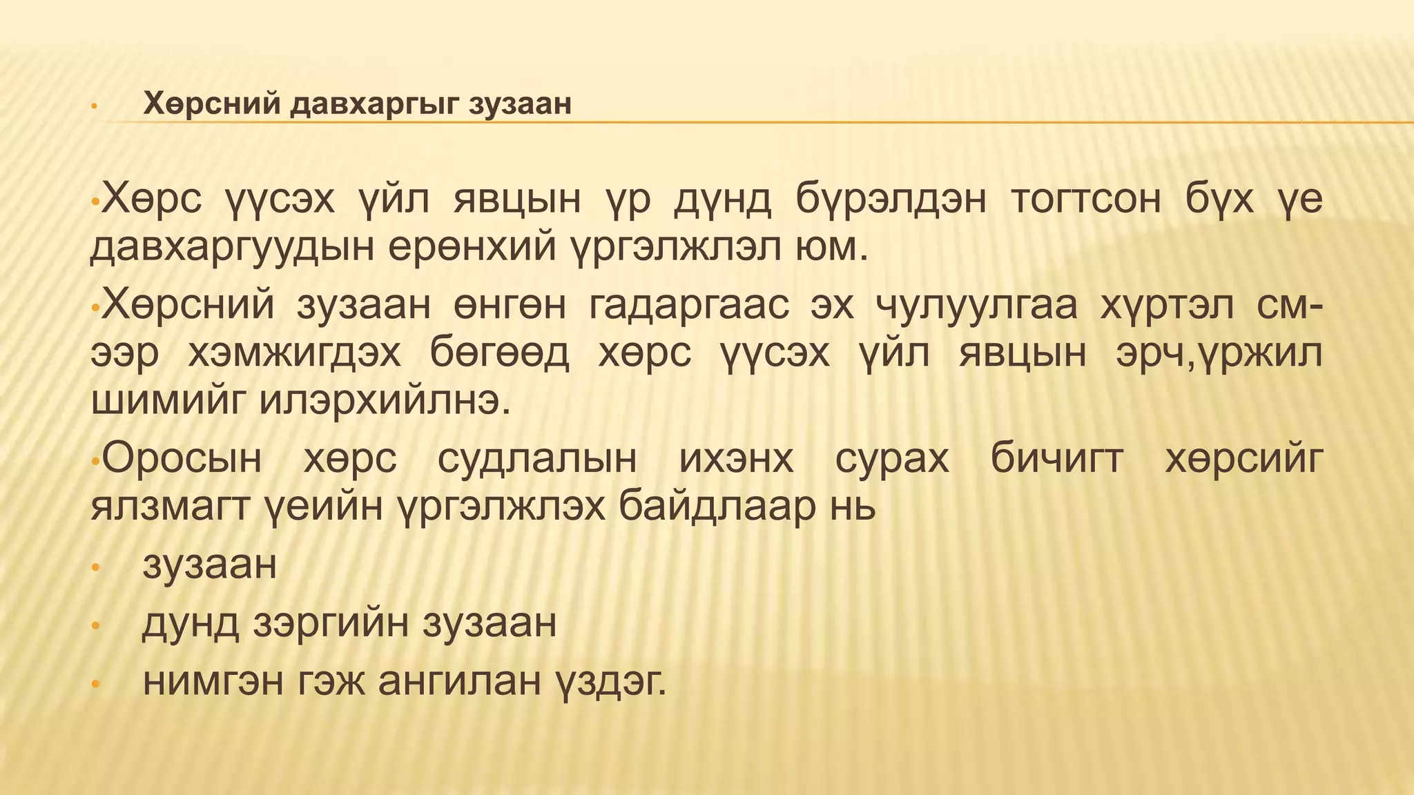 • Хөрсний давхаргыг зузаан
•Хөрс үүсэх үйл явцын үр дүнд бүрэлдэн тогтсон бүх үе
давхаргуудын ерөнхий үргэлжлэл юм.
•Хөрсний зузаан өнгөн гадаргаас эх чулуулгаа хүртэл см-
ээр хэмжигдэх бөгөөд хөрс үүсэх үйл явцын эрч,үржил
шимийг илэрхийлнэ.
•Оросын хөрс судлалын ихэнх сурах бичигт хөрсийг
ялзмагт үеийн үргэлжлэх байдлаар нь
• зузаан
• дунд зэргийн зузаан
• нимгэн гэж ангилан үздэг.
 