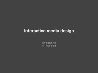 Interactive media design
시각영상디자인과	
 