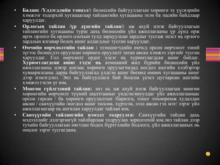 Нягтлан бодох бүртгэлийн үндэс хичээл 2 Шинэ Иргэншил Дээд Сургууль | PPT
