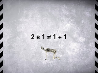 2 в 1 ≠ 1 + 1
 