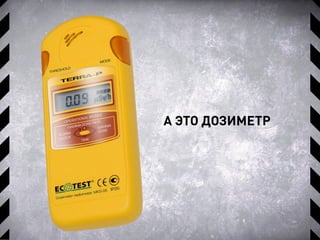 А ЭТО ДОЗИМЕТР
 