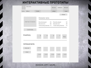 ИНТЕРАКТИВНЫЕ ПРОТОТИПЫ
INVISION APP / AXURE
 