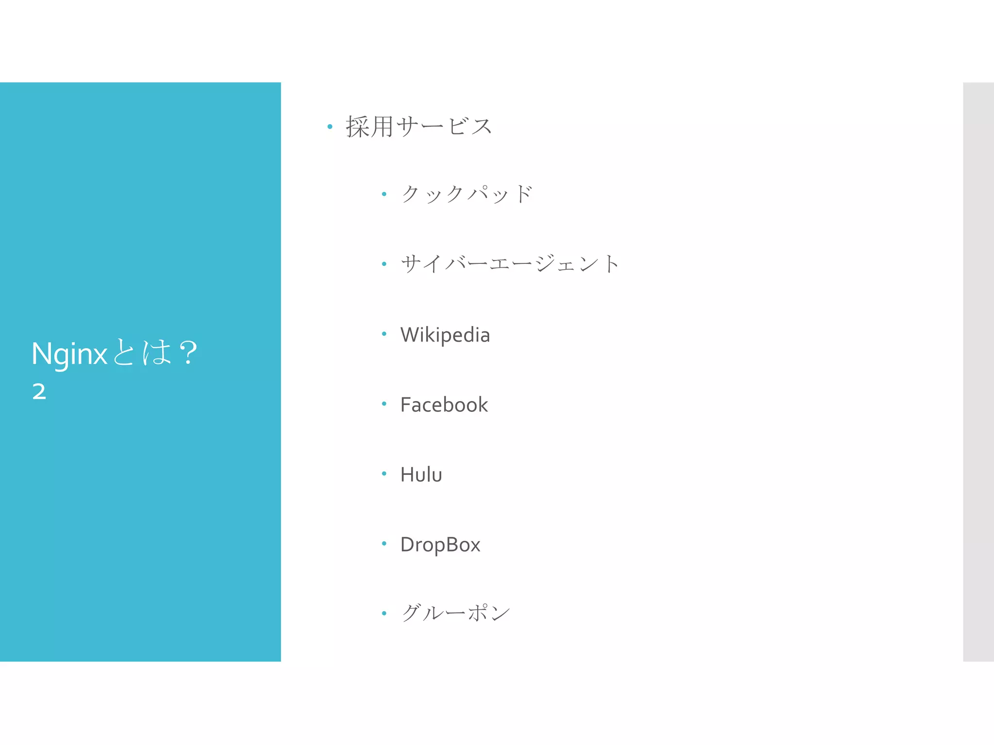 Nginxとは？
2
 採用サービス
 クックパッド
 サイバーエージェント
 Wikipedia
 Facebook
 Hulu
 DropBox
 グルーポン
 