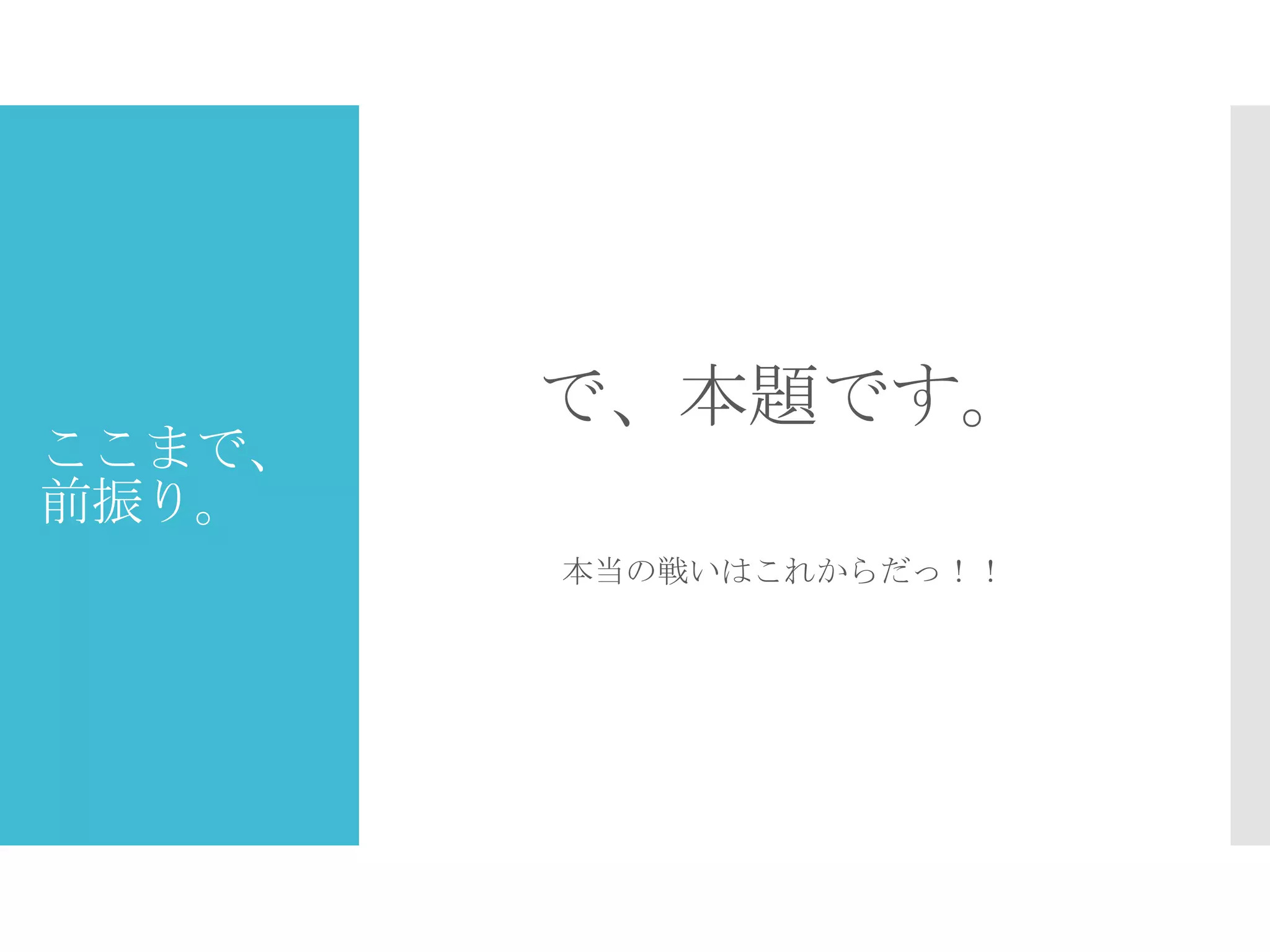 ここまで、
前振り。
で、本題です。
本当の戦いはこれからだっ！！
 