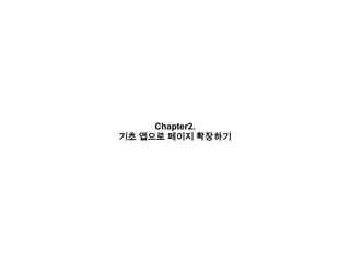 Chapter2.
기초 앱으로 페이지 확장하기

 