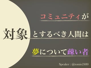 Speaker : @tomio2480
 