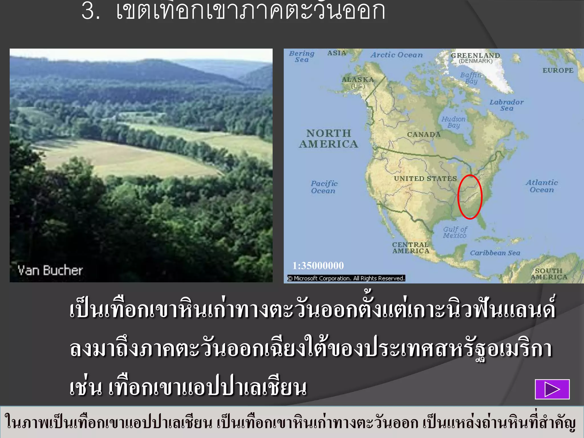 3. เขตเทือกเขาภาคตะวันออก

1:35000000

เป็นเทือกเขาหินเก่าทางตะวันออกตั้งแต่เกาะนิวฟันแลนด์
ลงมาถึงภาคตะวันออกเฉียงใต้ของประเทศสหรัฐอเมริกา
เช่น เทือกเขาแอปปาเลเชียน
ในภาพเป็นเทือกเขาแอปปาเลเชียน เป็นเทือกเขาหินเก่าทางตะวันออก เป็นแหล่งถ่านหินที่สาคัญ

 