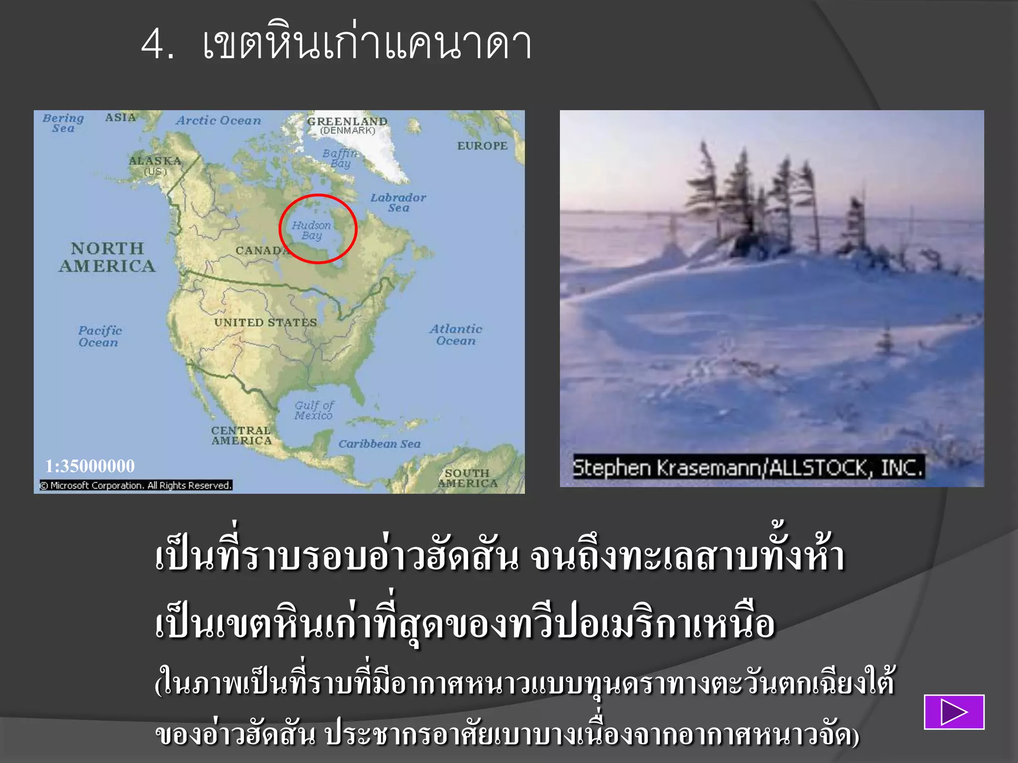 4. เขตหินเก่าแคนาดา

1:35000000

เป็นที่ราบรอบอ่าวฮัดสัน จนถึงทะเลสาบทั้งห้า
เป็นเขตหินเก่าที่สุดของทวีปอเมริกาเหนือ
(ในภาพเป็นที่ราบที่มีอากาศหนาวแบบทุนดราทางตะวันตกเฉียงใต้

ของอ่าวฮัดสัน ประชากรอาศัยเบาบางเนื่องจากอากาศหนาวจัด)

 