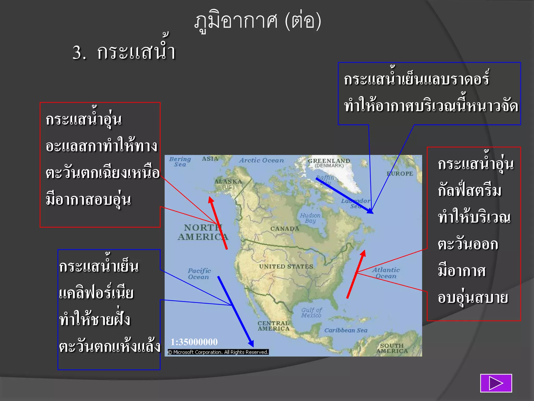 3. กระแสน้า

ภูมิอากาศ (ต่อ)

กระแสน้าอุน
่
อะแลสกาทาให้ทาง
ตะวันตกเฉียงเหนือ
มีอากาสอบอุ่น
กระแสน้าเย็น
แคลิฟอร์เนีย
ทาให้ชายฝั่ง
ตะวันตกแห้งแล้ง

กระแสน้าเย็นแลบราดอร์
ทาให้อากาศบริเวณนี้หนาวจัด
กระแสน้าอุน
่
กัลฟ์สตรีม
ทาให้บริเวณ
ตะวันออก
มีอากาศ
อบอุ่นสบาย

1:35000000

 