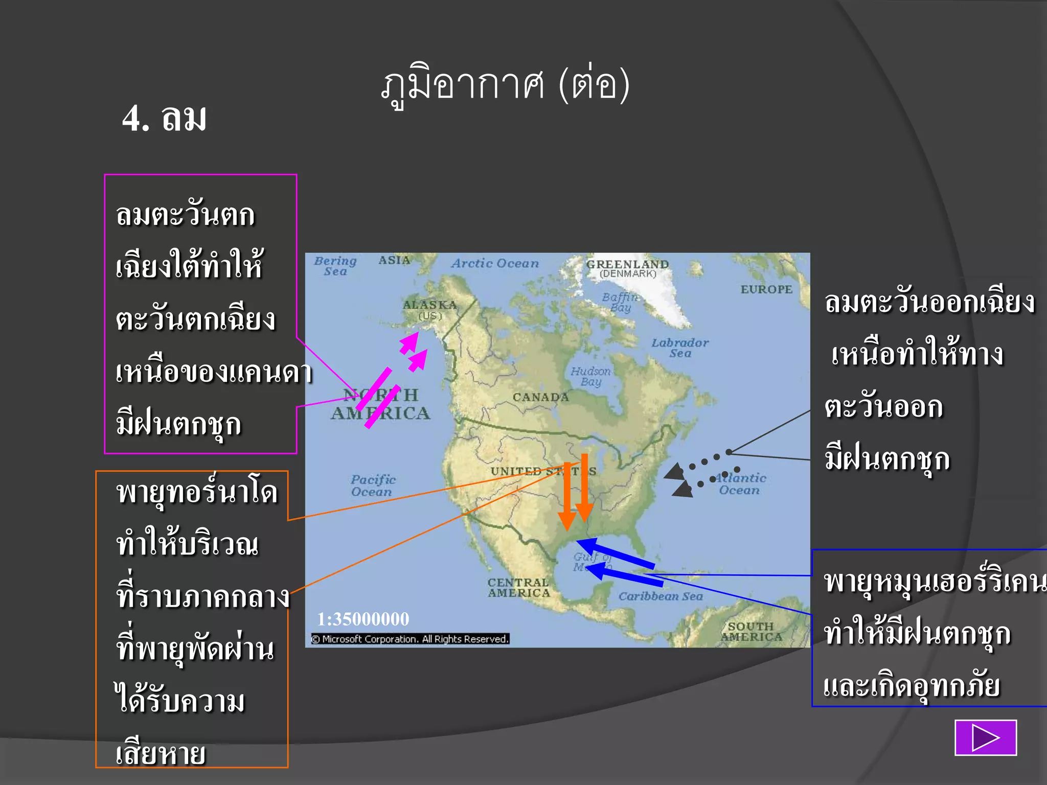 4. ลม

ภูมิอากาศ (ต่อ)

ลมตะวันตก
เฉียงใต้ทาให้
ตะวันตกเฉียง
เหนือของแคนดา
มีฝนตกชุก
พายุทอร์นาโด
ทาให้บริเวณ
ที่ราบภาคกลาง
ที่พายุพัดผ่าน
ได้รับความ
เสียหาย

ลมตะวันออกเฉียง
เหนือทาให้ทาง
ตะวันออก
มีฝนตกชุก

1:35000000

พายุหมุนเฮอร์ริเคน
ทาให้มีฝนตกชุก
และเกิดอุทกภัย

 