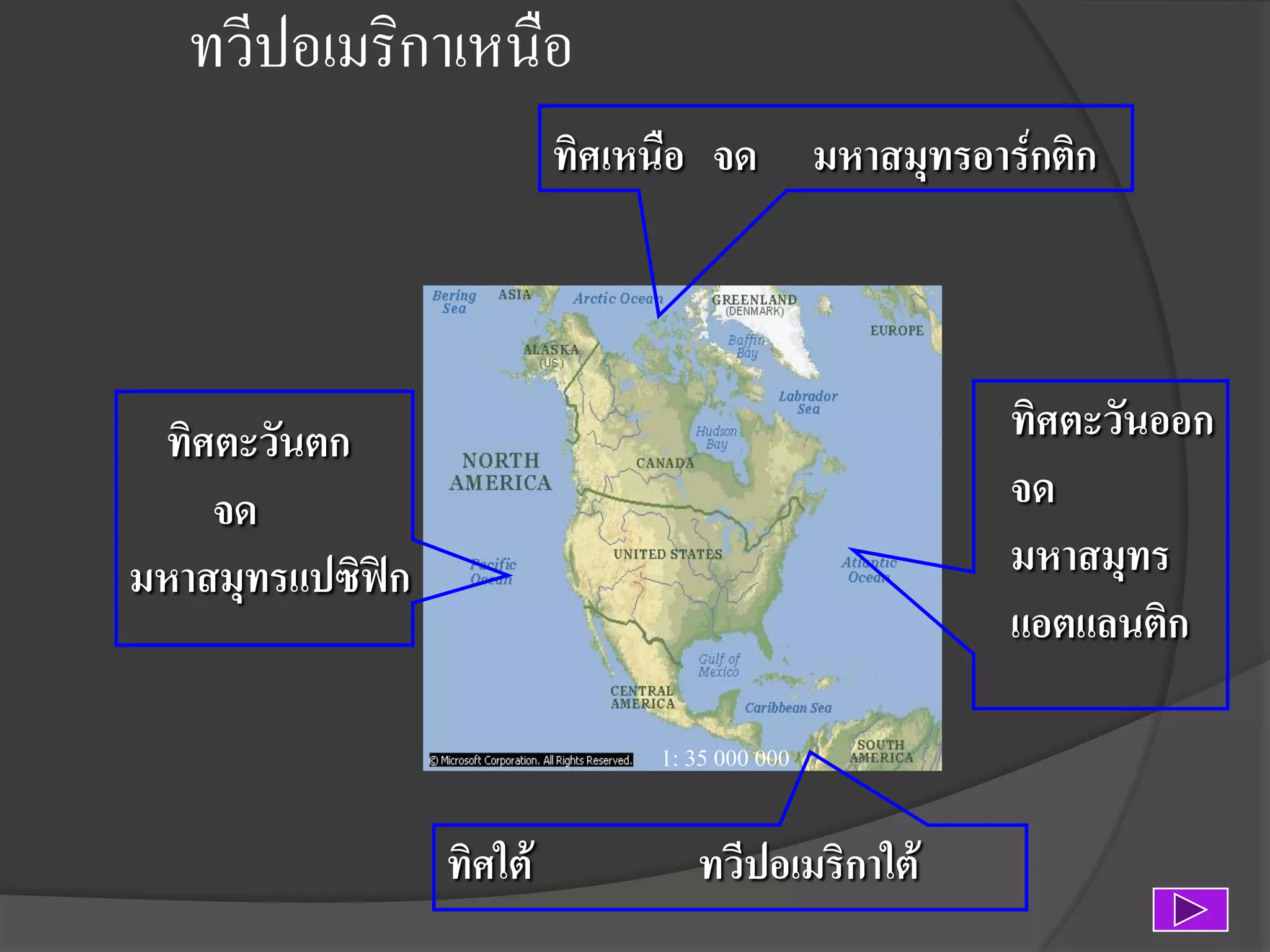 ทวีปอเมริกาเหนือ
ทิศเหนือ จด มหาสมุทรอาร์กติก

ทิศตะวันออก
จด
มหาสมุทร
แอตแลนติก

ทิศตะวันตก
จด
มหาสมุทรแปซิฟิก
1: 35 000 000

ทิศใต้

ทวีปอเมริกาใต้

 