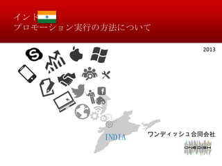 
ץ`gФηˤĤ
2013

INDIA

ǥåͬ

 