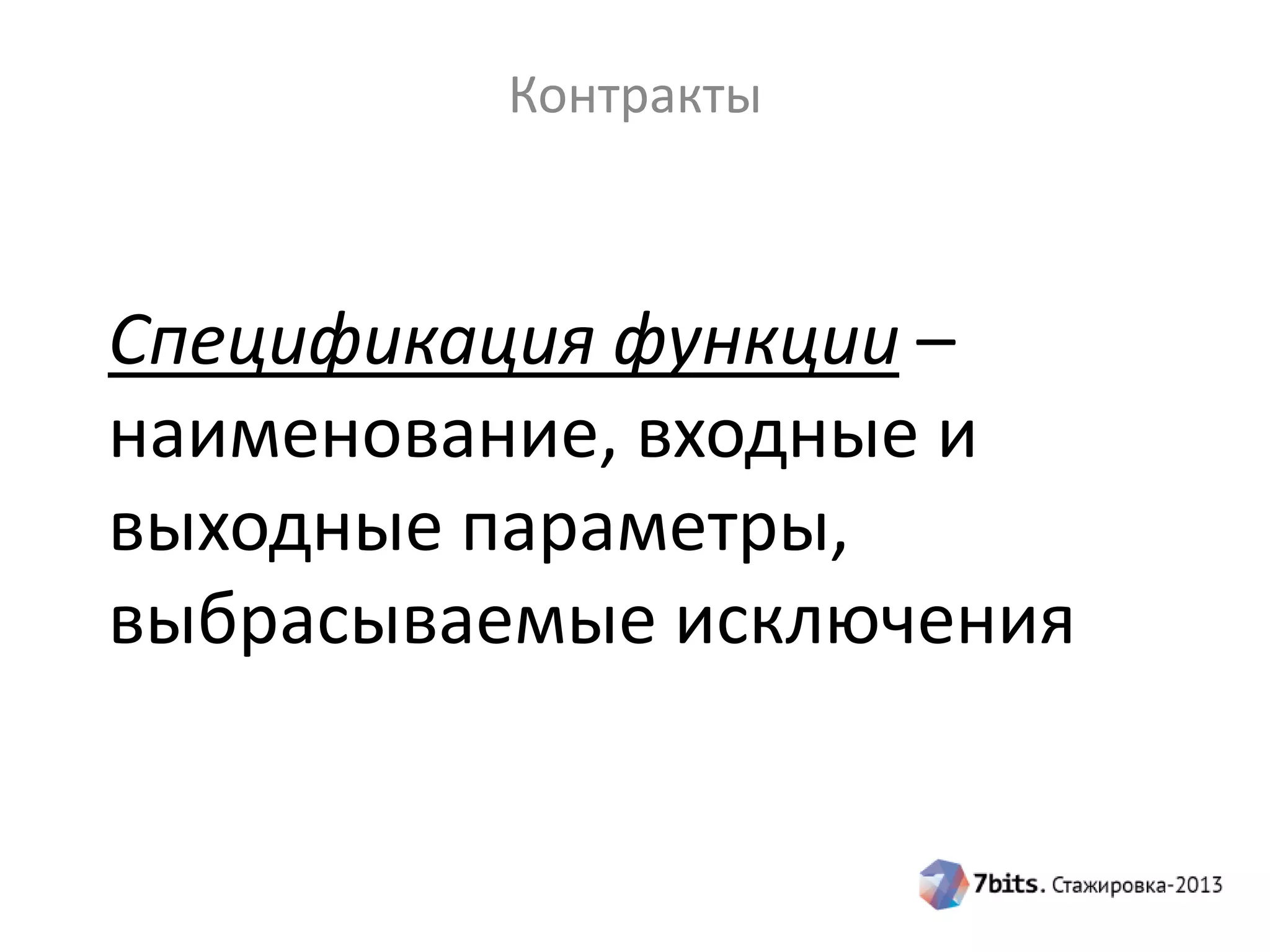 Контракты

Спецификация функции –
наименование, входные и
выходные параметры,
выбрасываемые исключения

 