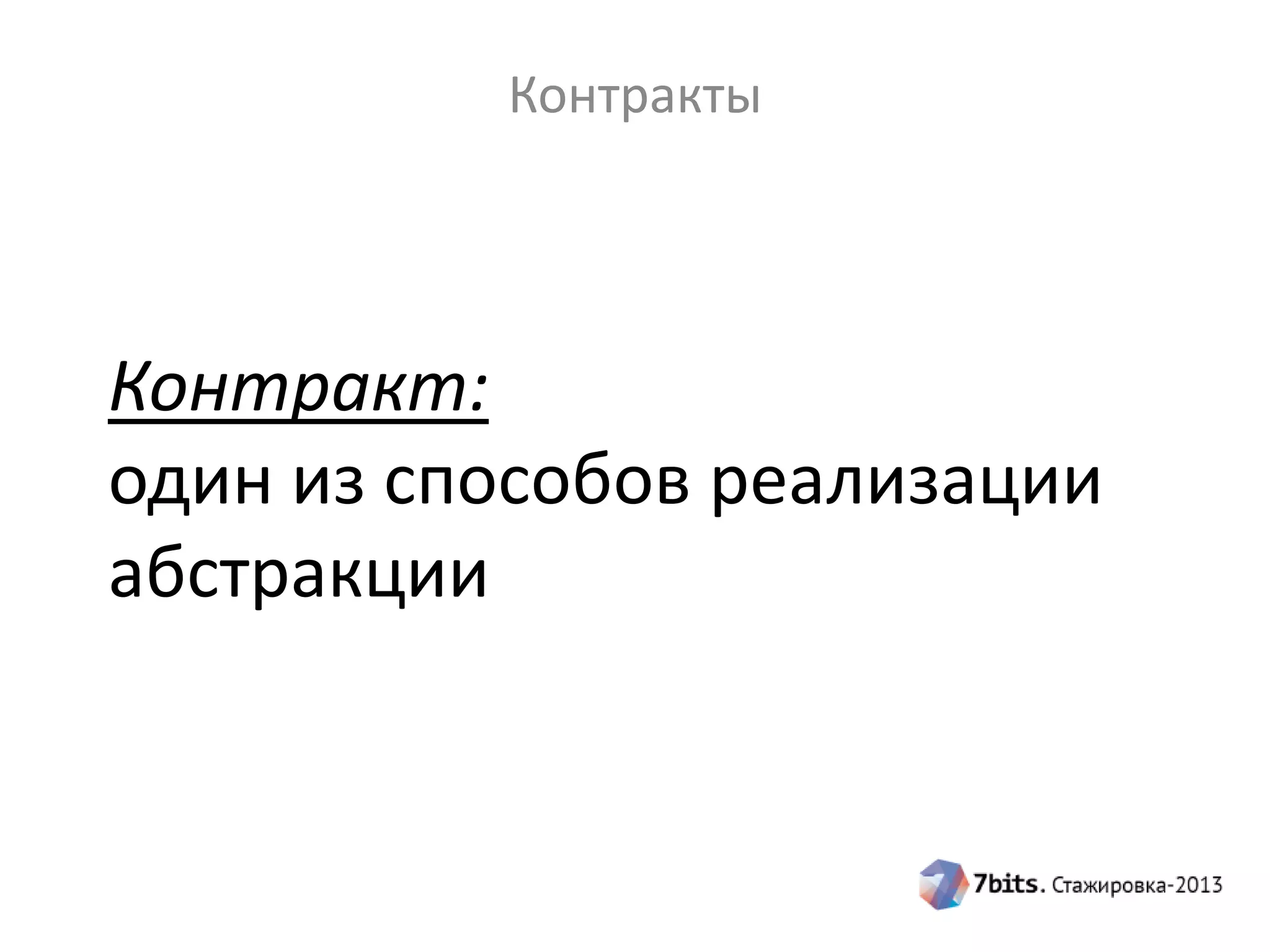 Контракты

Контракт:
один из способов реализации
абстракции

 