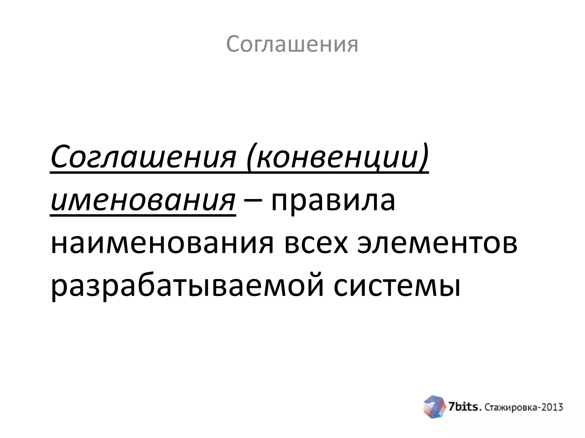 Соглашения

Соглашения (конвенции)
именования – правила
наименования всех элементов
разрабатываемой системы

 