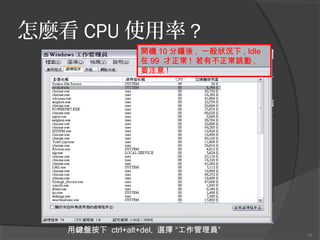 N CPU ʹ ?
_C 10  , һr , Idle
 99  ! в ,
Ҫע !

IP ctrl+alt+del, x T

10

 