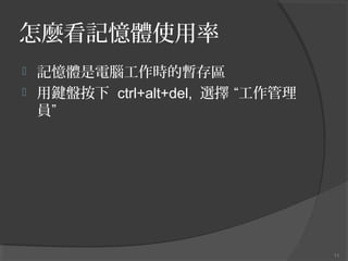 Nӛwʹ
?
?

ӛwXrĕ^
IP ctrl+alt+del, x 
T

11

 