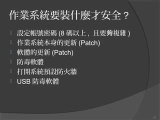 ҵϵͳҪbʲNŰȫ ?
?
?
?
?
?
?

O̖ܴa (8 a , Ҫ}s )
ҵϵͳĸ (Patch)
ܛwĸ (Patch)
ܛw
_ϵyAO
USB ܛw

21

 