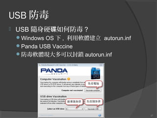 USB 
?

USB SӲη ?
?Windows OS  , ܛw autorun.inf
?Panda USB Vaccine
?ܛwFԷi autorun.inf

27

 