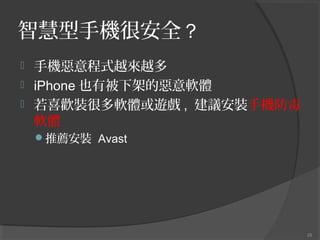 ǻ֙Cܰȫ ?
?
?
?

֙CʽԽԽ
iPhone Ҳб¼ܵĐܛw
ϲgbܶܛw[ , hb֙C
ܛw
?]b Avast

28

 