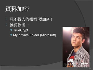 Yϼ
?
?

Ҋ˵ęn Ҫ !
]ܛw :
?TrueCrypt
?My private Folder (Microsoft)

31

 