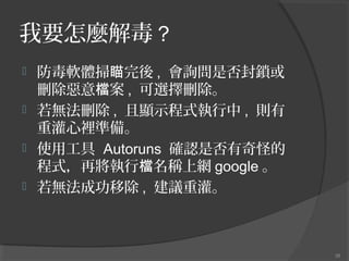 ҪNⶾ ?
?
?
?
?

ܛw , ԃǷi
hn , xh
oh , @ʾʽ , t
عeʂ䡣
ʹù Autoruns _JǷֵ
ʽٌЙnQϾW google 
oɹƳ , hعࡣ

38

 