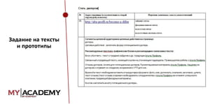 Задание на тексты
и прототипы

 