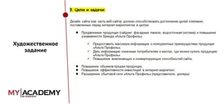 Художественное
задание

 