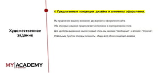 Художественное
задание

 