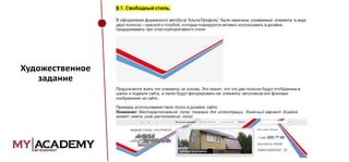 Художественное
задание

 