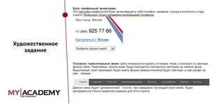 Художественное
задание

 