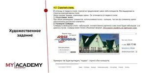 Художественное
задание

 