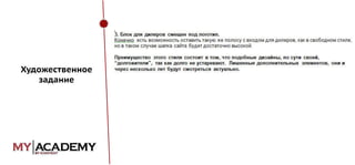 Художественное
задание

 