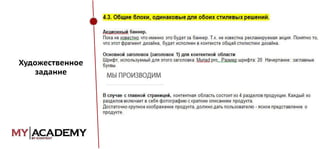 Художественное
задание

 