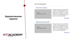 Художественное
задание

 