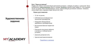 Художественное
задание

 