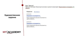 Художественное
задание

 