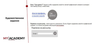 Художественное
задание

 