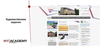 Художественное
задание

 