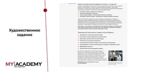 Художественное
задание

 