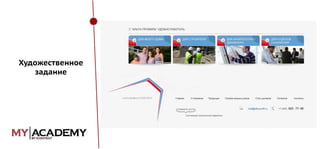 Художественное
задание

 