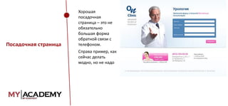 Посадочная страница

Хорошая
посадочная
страница – это не
обязательно
большая форма
обратной связи с
телефоном.
Справа пример, как
сейчас делать
модно, но не надо

 