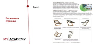 Было

Посадочная
страница

 