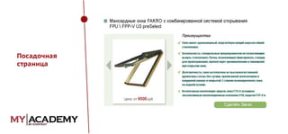 Посадочная
страница

 